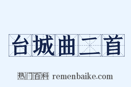 台城曲二首是什么意思的图片